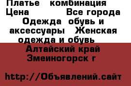 Платье - комбинация!  › Цена ­ 1 500 - Все города Одежда, обувь и аксессуары » Женская одежда и обувь   . Алтайский край,Змеиногорск г.